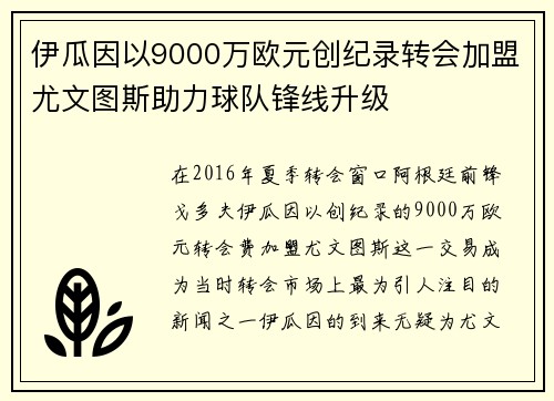 伊瓜因以9000万欧元创纪录转会加盟尤文图斯助力球队锋线升级