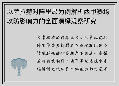 以萨拉赫对阵里昂为例解析西甲赛场攻防影响力的全面演绎观察研究