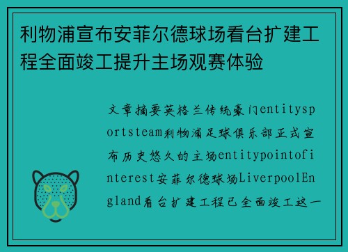 利物浦宣布安菲尔德球场看台扩建工程全面竣工提升主场观赛体验