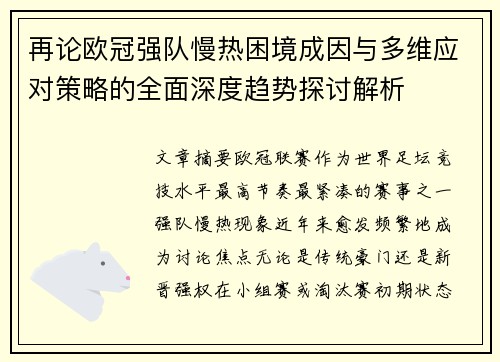 再论欧冠强队慢热困境成因与多维应对策略的全面深度趋势探讨解析 再论欧冠强队慢热困境成因与多维应对策略的全面深度趋势探讨解析