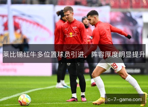 莱比锡红牛多位置球员引进，阵容厚度明显提升